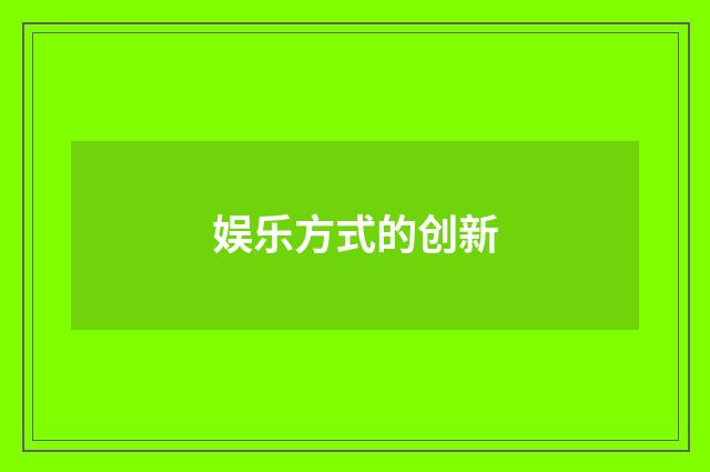 娱乐方式的创新