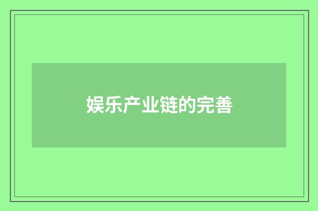 娱乐产业链的完善