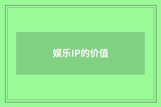 娱乐IP的价值