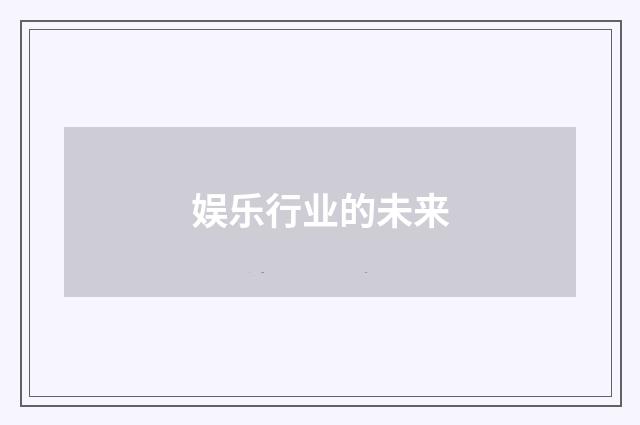 娱乐行业的未来