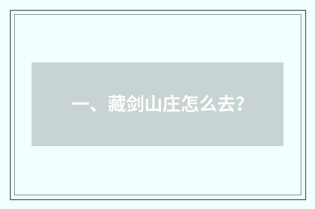 一、藏剑山庄怎么去?