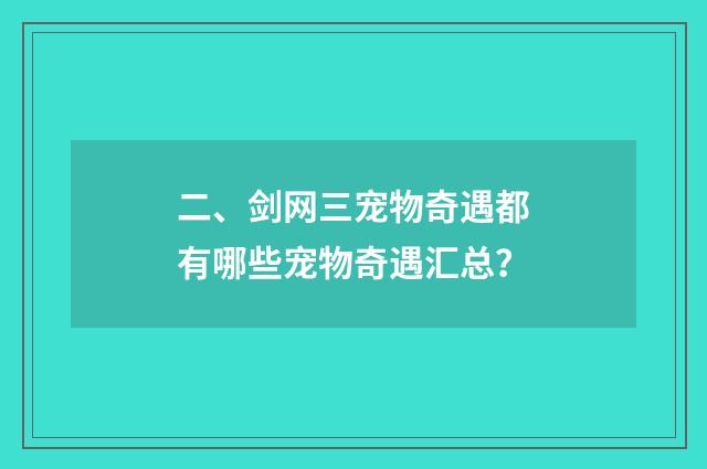 二、剑网三宠物奇遇都有哪些宠物奇遇汇总?