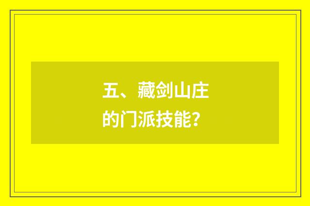 五、藏剑山庄的门派技能?