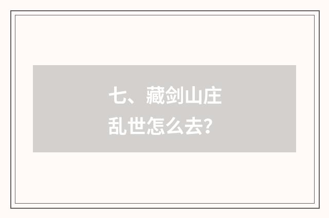 七、藏剑山庄乱世怎么去？