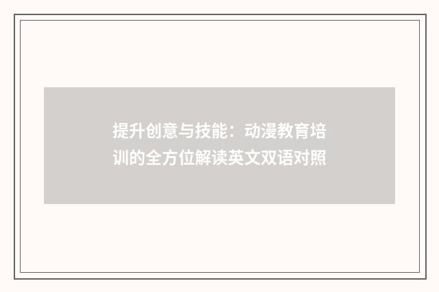 提升创意与技能：动漫教育培训的全方位解读英文双语对照