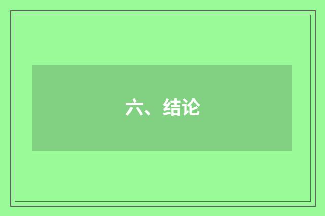 六、结论