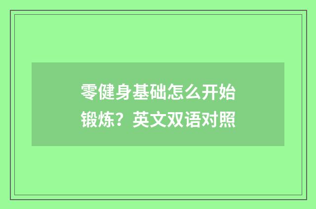 零健身基础怎么开始锻炼?英文双语对照