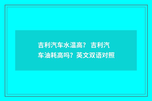 吉利汽车水温高？ 吉利汽车油耗高吗？英文双语对照