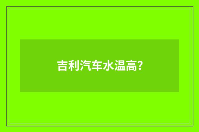 吉利汽车水温高?