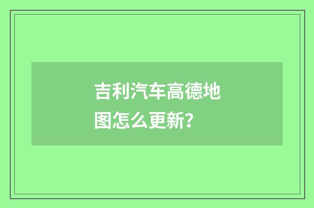 吉利汽车高德地图怎么更新?