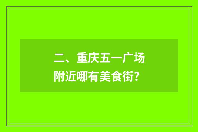 二、重庆五一广场附近哪有美食街?