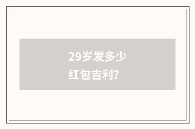 29岁发多少红包吉利?