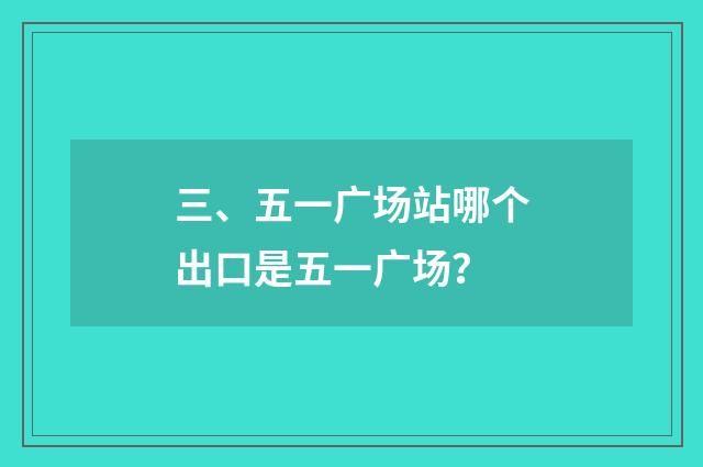三、五一广场站哪个出口是五一广场?