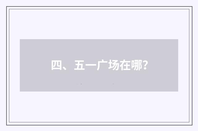 四、五一广场在哪？