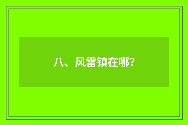 八、风雷镇在哪?