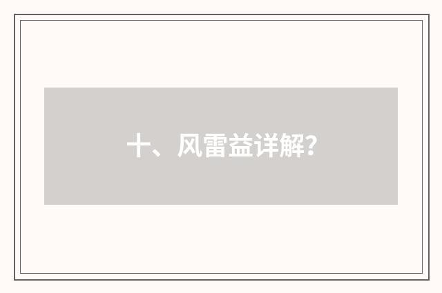 十、风雷益详解？