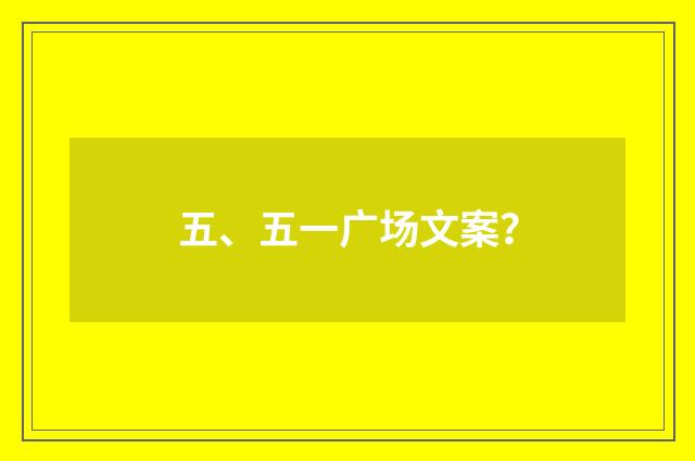 五、五一广场文案?