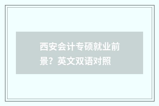 西安会计专硕就业前景?英文双语对照