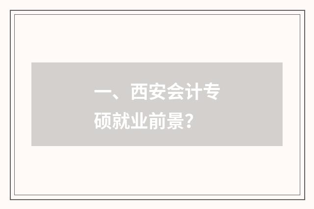 一、西安会计专硕就业前景?