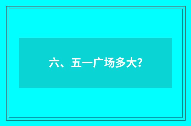 六、五一广场多大?
