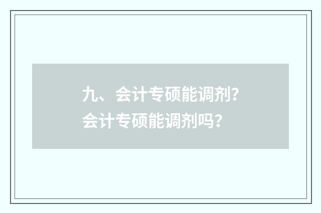 九、会计专硕能调剂？会计专硕能调剂吗？