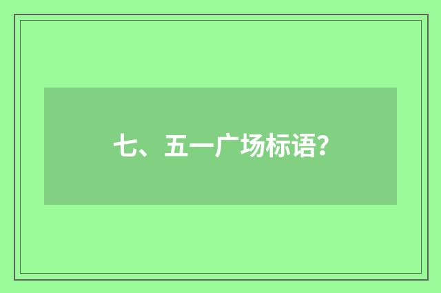 七、五一广场标语?