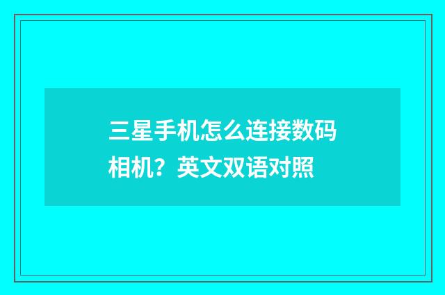 三星手机怎么连接数码相机?英文双语对照