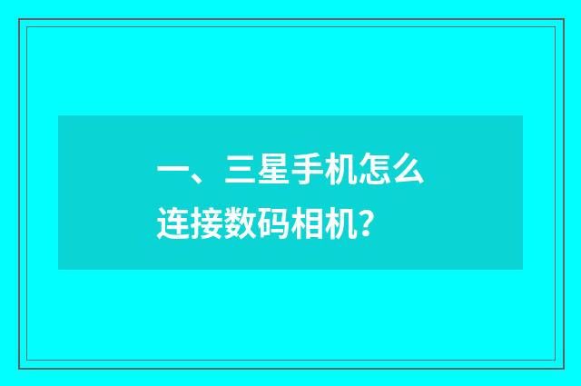 一、三星手机怎么连接数码相机?