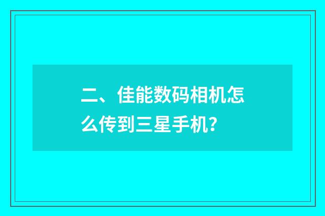 二、佳能数码相机怎么传到三星手机？