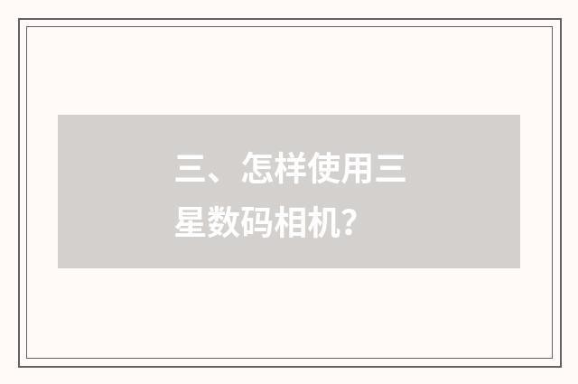 三、怎样使用三星数码相机?