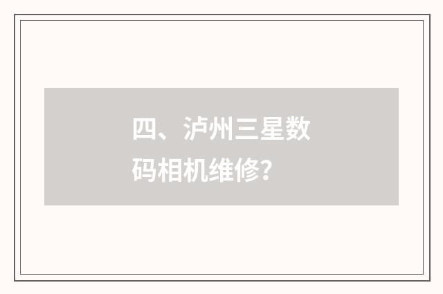 四、泸州三星数码相机维修?