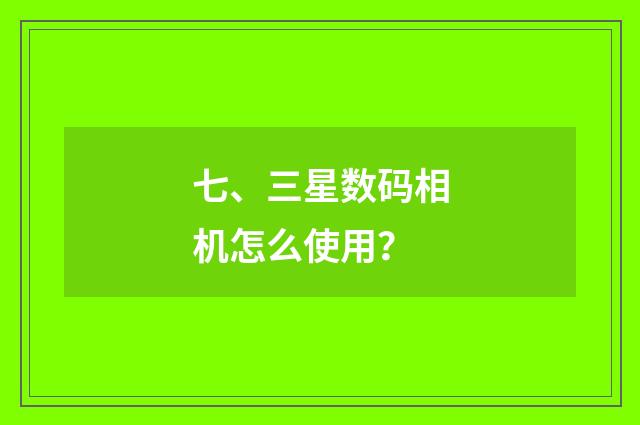 七、三星数码相机怎么使用?