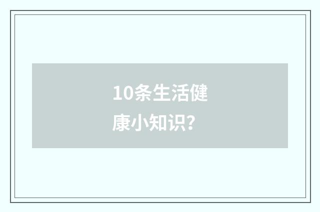 10条生活健康小知识?