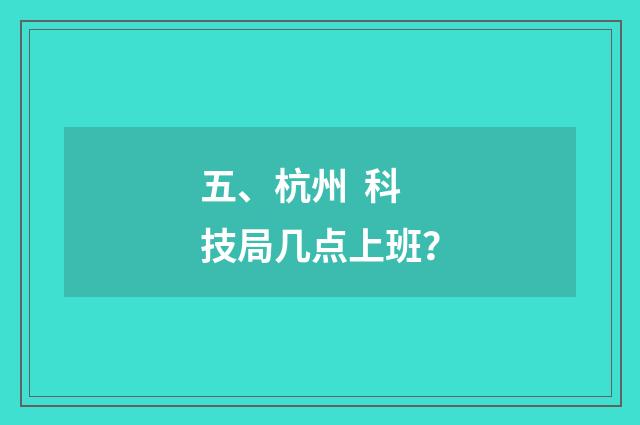 五、杭州 科技局几点上班?
