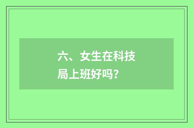 六、女生在科技局上班好吗？