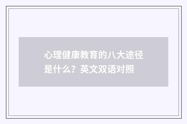 心理健康教育的八大途径是什么?英文双语对照