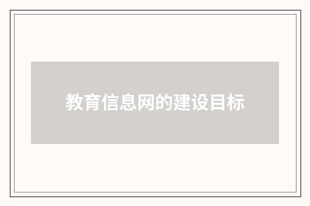教育信息网的建设目标