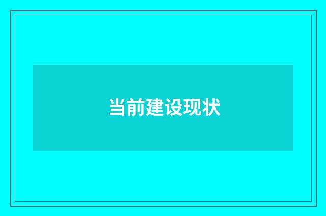 当前建设现状