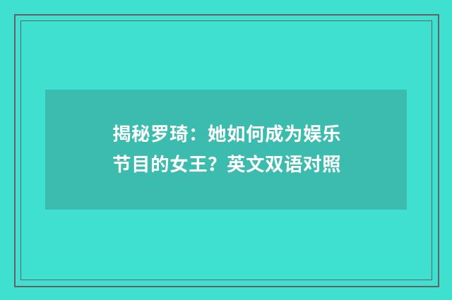 揭秘罗琦:她如何成为娱乐节目的女王?英文双语对照