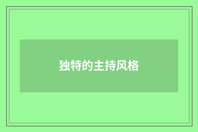 独特的主持风格
