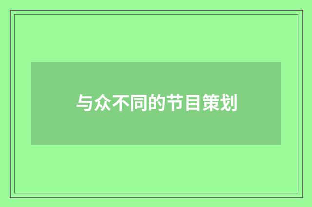 与众不同的节目策划