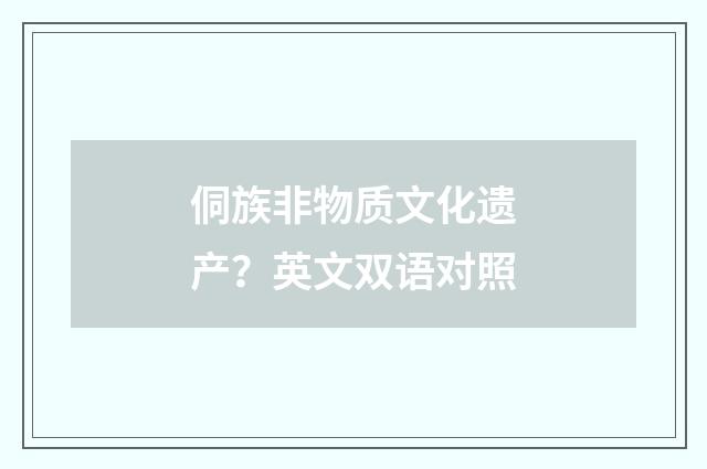 侗族非物质文化遗产？英文双语对照