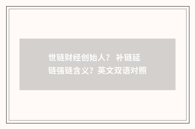 世链财经创始人? 补链延链强链含义?英文双语对照