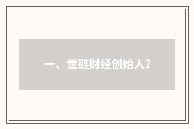 一、世链财经创始人?