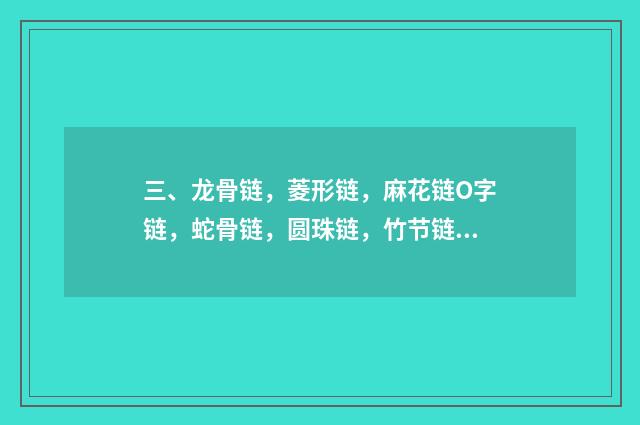 三、龙骨链，菱形链，麻花链O字链，蛇骨链，圆珠链，竹节链，万锤链那种质量好？