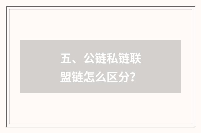 五、公链私链联盟链怎么区分?