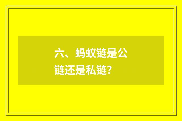 六、蚂蚁链是公链还是私链?