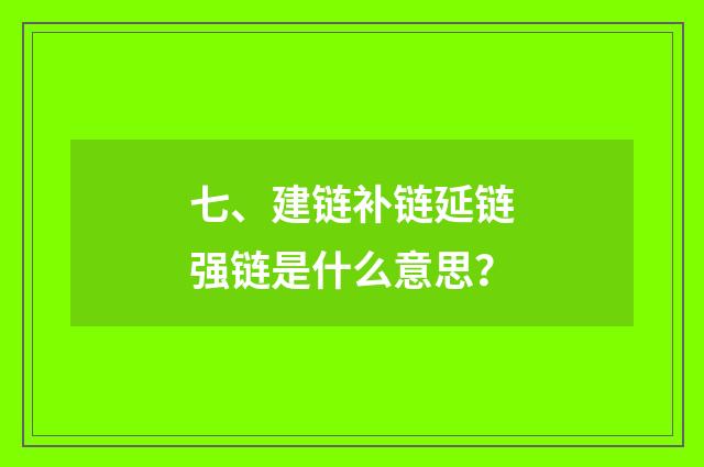 七、建链补链延链强链是什么意思?