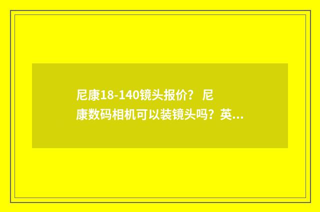 尼康18-140镜头报价? 尼康数码相机可以装镜头吗?英文双语对照