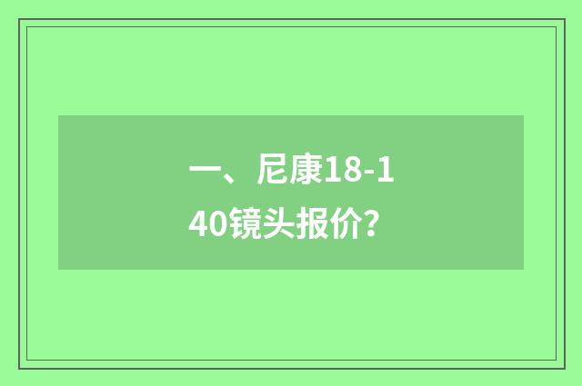 一、尼康18-140镜头报价？
